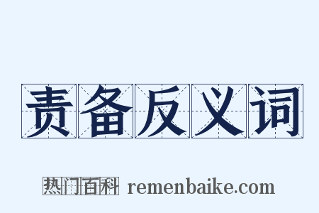责备反义词是什么意思的图片